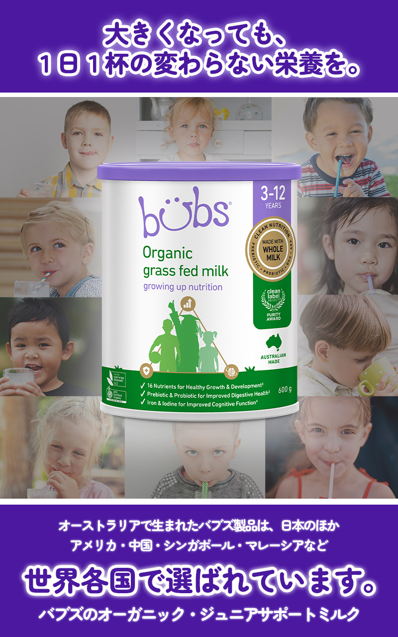 世界中から信頼のバブズジュニアサポートミルク
