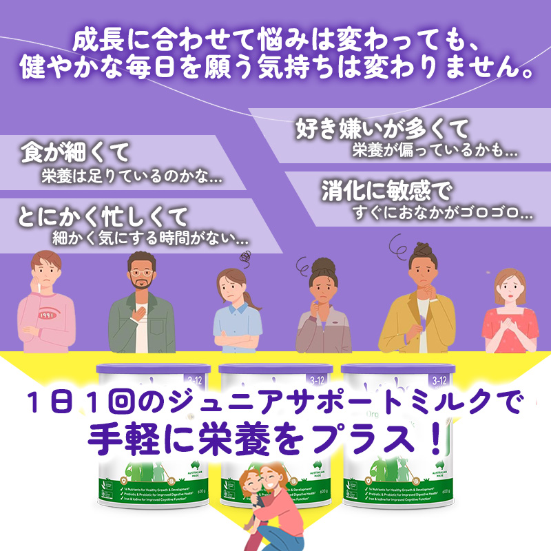 健やかな毎日を願う気持ちは変わりません。バブズのオーガニック・ジュニアサポートミルク