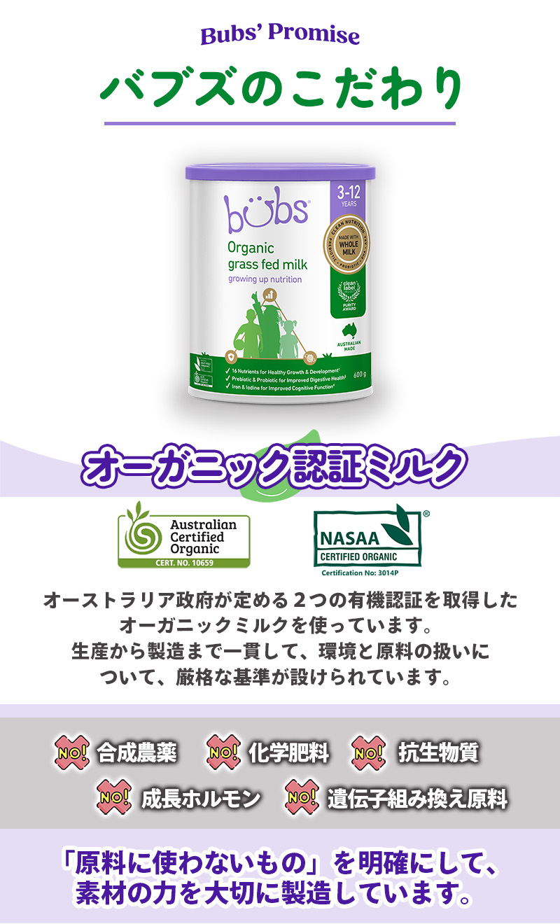 バブズのこだわり、オーガニックミルク。バブズのオーガニック・ジュニアサポートミルク