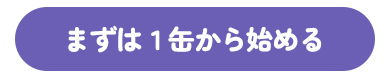 まずは1缶から始める