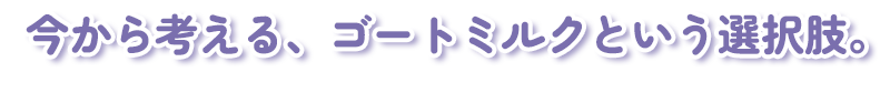 今から考えるゴートミルク