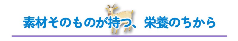素材そのものが持つ栄養成分