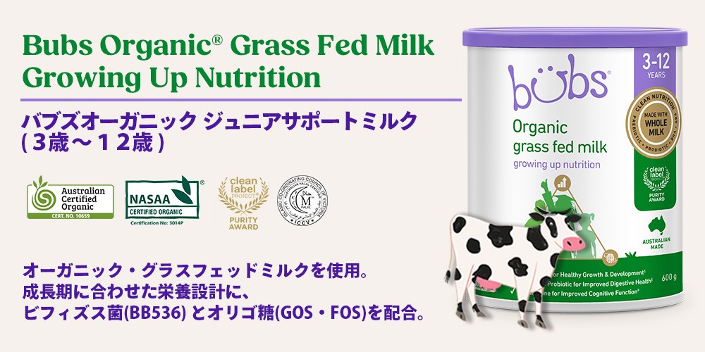 バブズのオーガニック・ジュニアサポートミルク