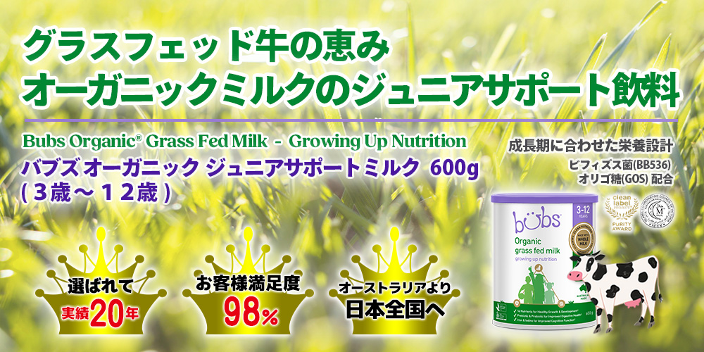 バブズのオーガニック・ジュニアサポートミルク
