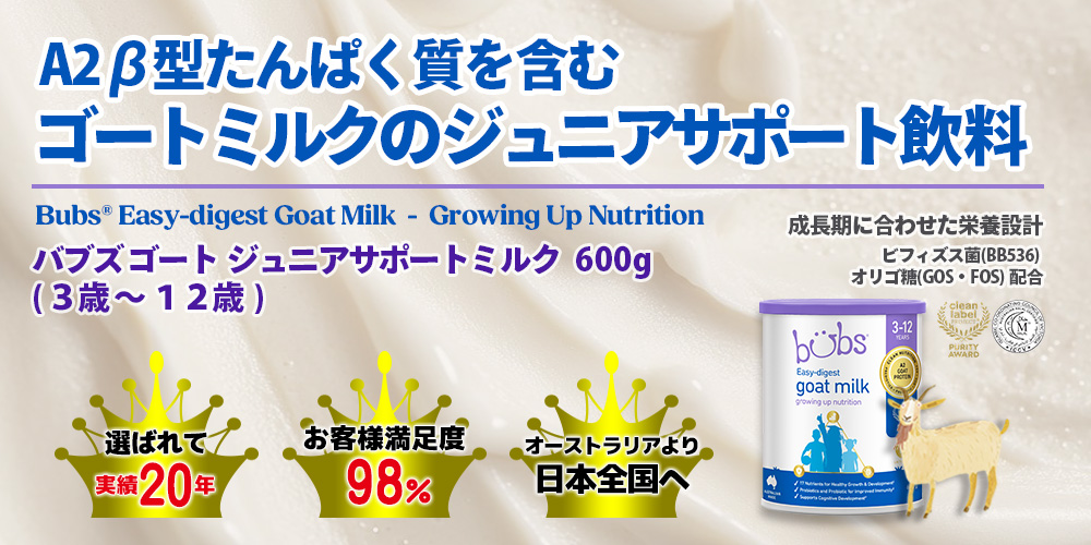 バブズ・ゴートミルク ジュニアサポートミルク