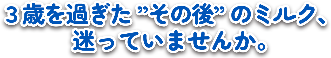 その後のミルク、困っていませんか