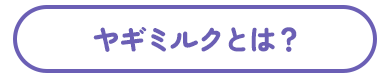 ヤギミルクとは