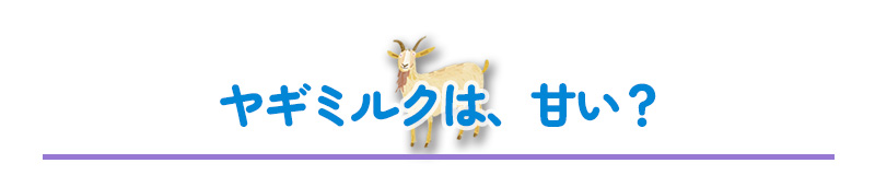 ヤギミルクは、甘い?