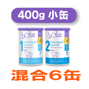 Bubs（バブズ）ヤギ・ゴートミルク 山羊乳 A2ミルク 小缶 400g 混合6缶セット